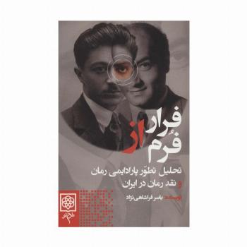 فرار از فرم (تحلیل تطور پارادایمی رمان و نقد رمان در ایران)