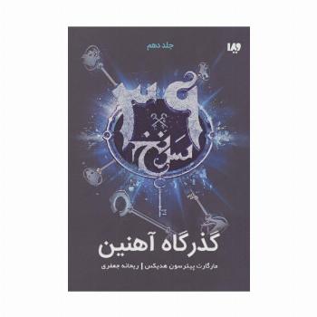 گذرگاه آهنین (39 سرنخ10)