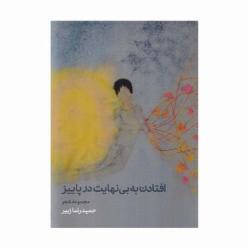 افتادن به بی نهایت در پاییز (مجموعه شعر)