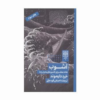 آشوب (نقاط عطف برای کشورهای بحران زده)