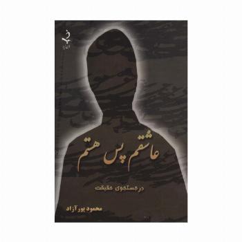 عاشقم پس هستم (کاغذ نخودی)