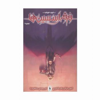 فرقه اسسین ها 9 (غروب خورشید)،(کمیک استریپ)