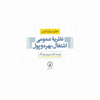 نظریه عمومی اشتغال،بهره و پول