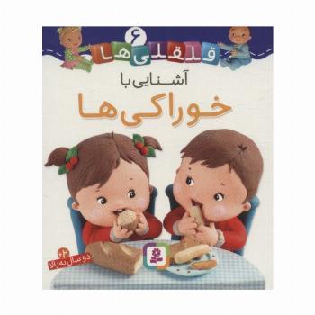 آشنایی با خوارکی ها (قلقلی ها 6)