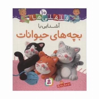 قلقلی ها10 (آشنایی با بچه های حیوانات)