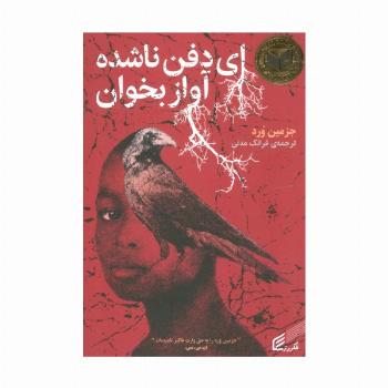 ای دفن ناشده آواز بخوان