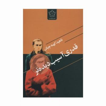 قدری آسیب دیده تر
