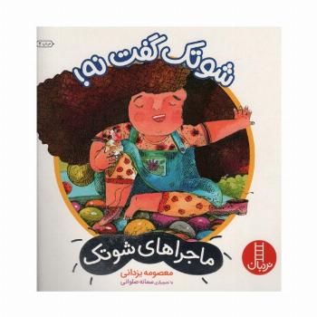 شوتک گفت نه! (ماجراهای شوتک)،(گلاسه)