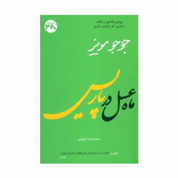 جوجو مویز 9 (ماه عسل در پاریس)