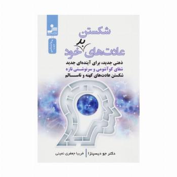 شکستن عادت های بد خود (ذهنی جدید،برای آینده ای جدید)