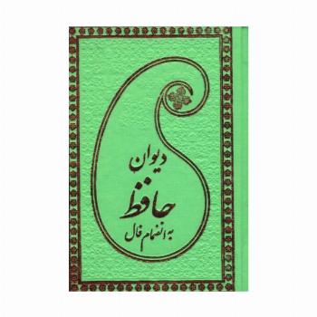 دیوان حافظ به انضمام فال (چرم)
