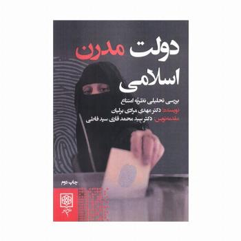 دولت مدرن اسلامی (بررسی تحلیلی نظریه امتناع)