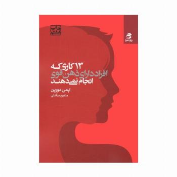 13 کاری که افراد دارای ذهن قوی انجام نمی دهند