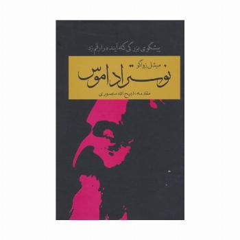 نوستراداموس (پیشگوی بزرگی که آینده را رقم زد)