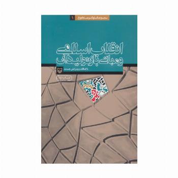 انقلاب اسلامی و مبانی بازتولید آن (آثار عماد افروغ 1)