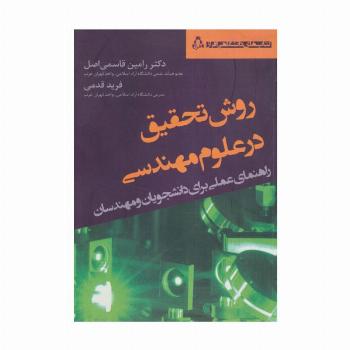 روش تحقیق در علوم مهندسی (راهنمای عملی برای دانشجویان و مهندسان)