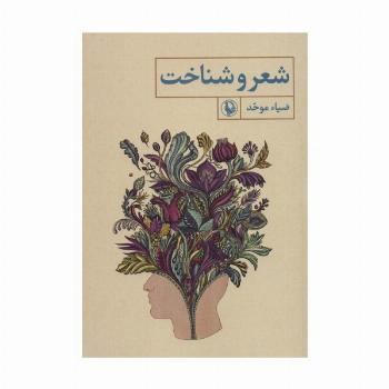 شعر و شناخت