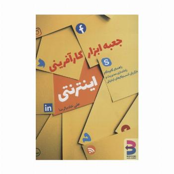 جعبه ابزار کارآفرینی اینترنتی (راهنمای گام به گام راه اندازی،مدیریت و بازاریابی کسب و کارهای...)