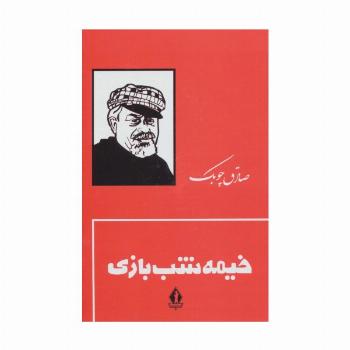خیمه شب بازی