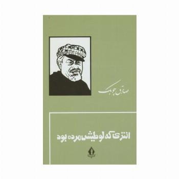 انتری که لوطیش مرده بود