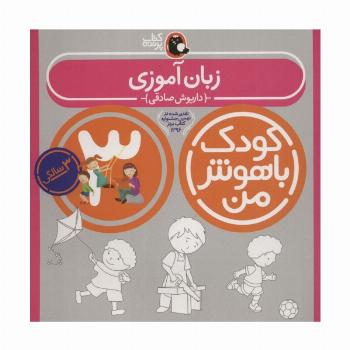 کودک باهوش من 3 (زبان آموزی:3سالگی)
