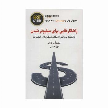 راهکارهایی برای میلیونر شدن (داستان هایی واقعی از موفقیت میلیونرهای خودساخته)،(BEST SELLER)