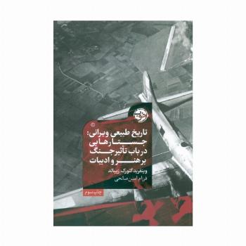 تاریخ طبیعی ویرانی (جستارهایی در باب تاثیر جنگ بر هنر و ادبیات)