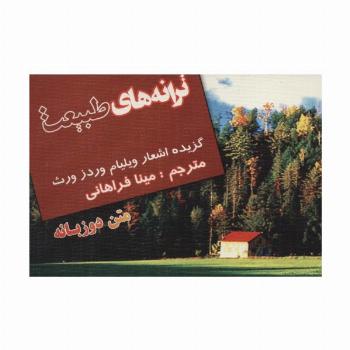 ترانه های طبیعت (گزیده اشعار ویلیام وردز ورث)،(2زبانه)