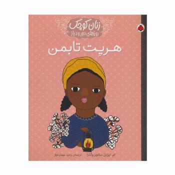زنان کوچک رویاهای دور و دراز (هریت تابمن)