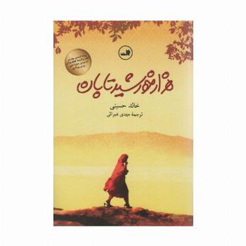 هزار خورشید تابان
