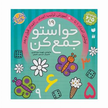حواستو جمع کن19 (نوشتن اعداد 1تا10،آموزش ترکیب اعداد،اعداد قبل و بعد)