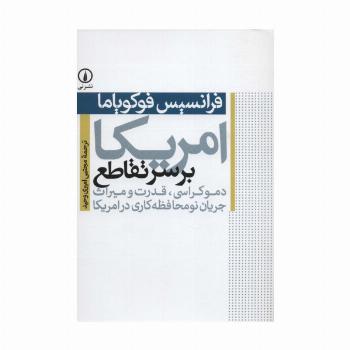 امریکا بر سر تقاطع (دموکراسی،قدرت و میراث جریان نومحافظه کاری در امریکا)
