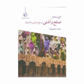 طرح و تحلیل صلح و آشتی در منابع اسلامی و آکادمیک