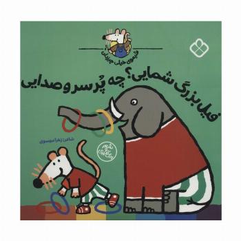 شیموی خیلی چیزدان (فیل بزرگ شمایی؟چه پر سر و صدایی)