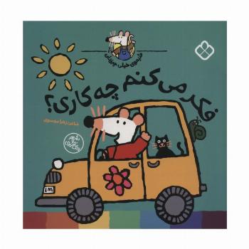 شیموی خیلی چیزدان (فکر می کنم چه کاری؟)