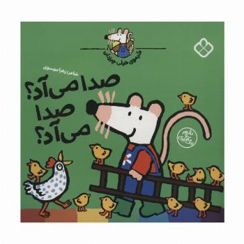 شیموی خیلی چیزدان (صدا می آد؟صدا می آد؟)