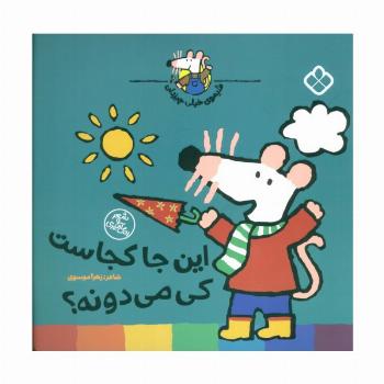 شیموی خیلی چیزدان (این جا کجاست کی می دونه؟)