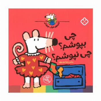 شیموی خیلی چیزدان (چی بپوشم؟چی نپوشم؟)