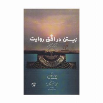 زیستن در افق روایت (درآمدی بر کاربرد روایت در آموزش و پژوهش)