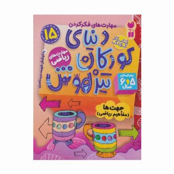 کتاب کار دنیای کودکان تیزهوش15 (مهارت های فکر کردن:جهت ها (مفاهیم ریاضی))