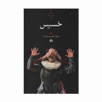 خسیس