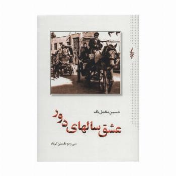 عشق سالهای دور (سی و دو داستان کوتاه)،(2جلدی)