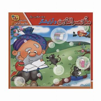 ملانصرالدین و آرایشگر و 1 حکایت دیگر (حکایت های ملانصرالدین 2)