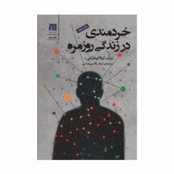 خردمندی در زندگی روزمره (فلسفه برای زندگی امروز 3)