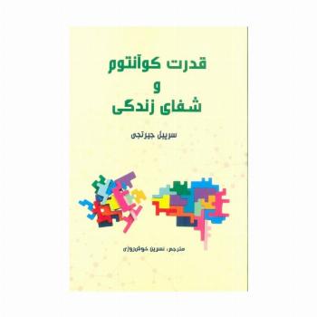 قدرت کوآنتوم و شفای زندگی
