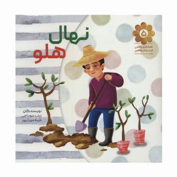 قصه های واقعی از مردان واقعی 5 (نهال هلو)