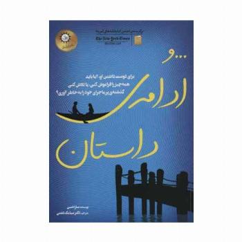 ...و ادامه ی داستان