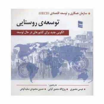 توسعه ی روستایی (الگویی جدید برای کشورهای در حال توسعه)