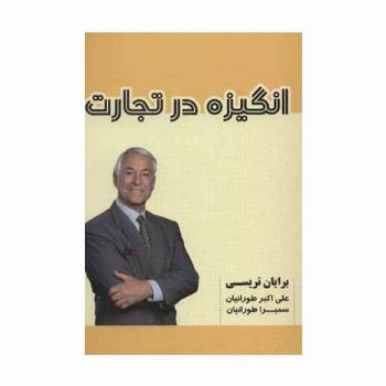 انگیزه در تجارت