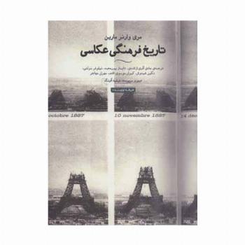 تاریخ فرهنگی عکاسی (هنر،ادبیات،فلسفه23)،(گلاسه)